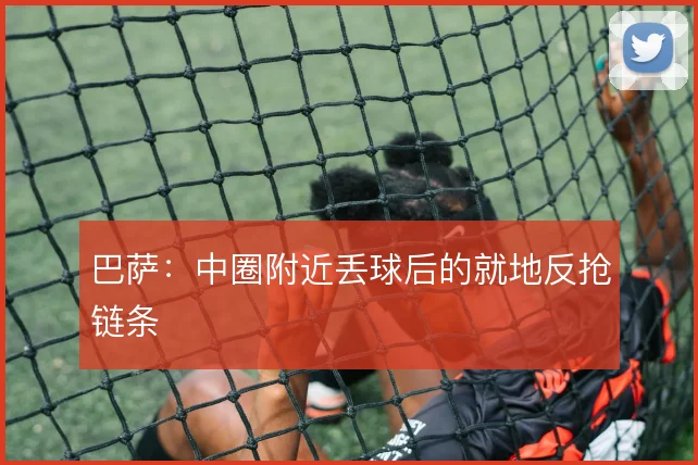 巴萨:中圈附近丢球后的就地反抢链条