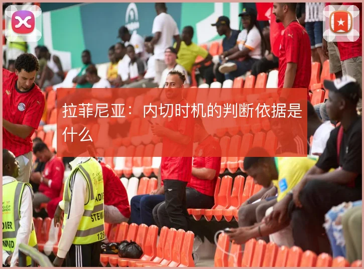 拉菲尼亚：内切时机的判断依据是什么