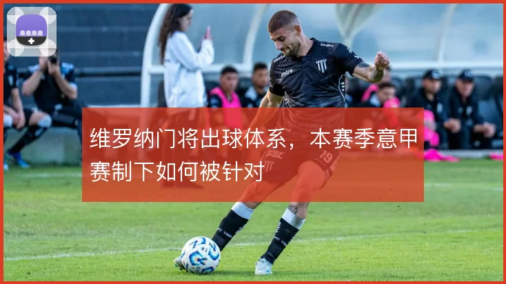 维罗纳门将出球体系，本赛季意甲赛制下如何被针对