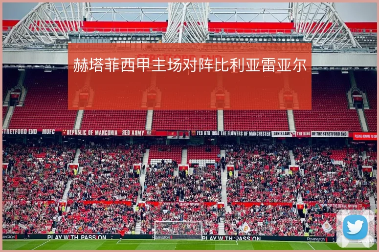 赫塔菲西甲主场对阵比利亚雷亚尔