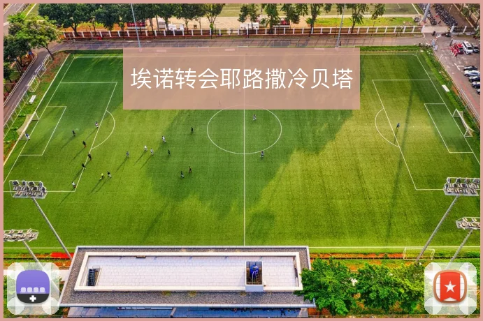 埃诺转会耶路撒冷贝塔