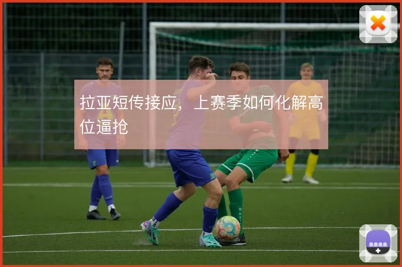 拉亚短传接应，上赛季如何化解高位逼抢