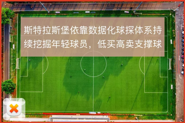 斯特拉斯堡依靠数据化球探体系持续挖掘年轻球员，低买高卖支撑球队竞争力