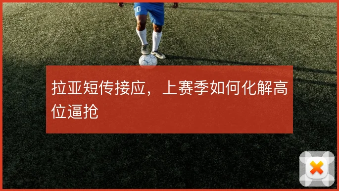 拉亚短传接应，上赛季如何化解高位逼抢