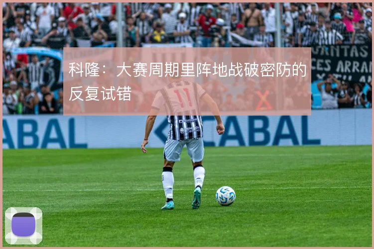 科隆：大赛周期里阵地战破密防的反复试错