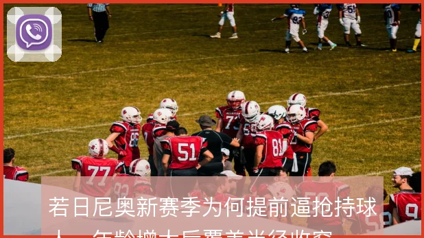 若日尼奥新赛季为何提前逼抢持球人,年龄增大后覆盖半径收窄