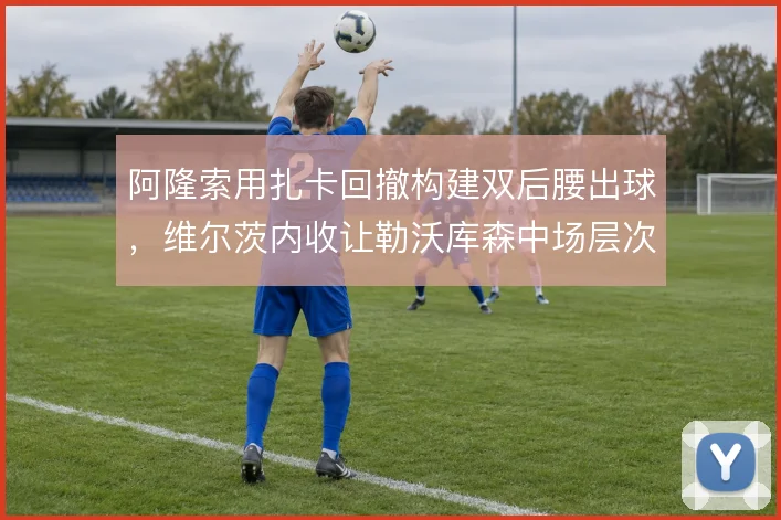 阿隆索用扎卡回撤构建双后腰出球,维尔茨内收让勒沃库森中场层次清晰