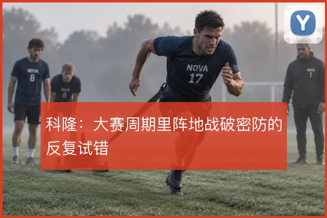 科隆：大赛周期里阵地战破密防的反复试错