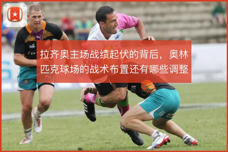 拉齐奥主场战绩起伏的背后，奥林匹克球场的战术布置还有哪些调整空间