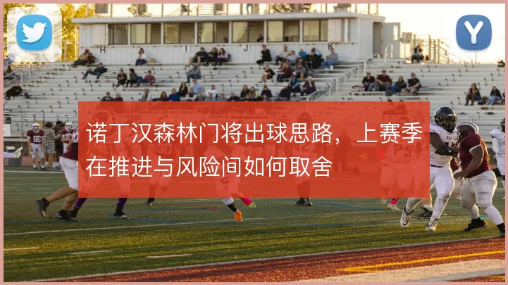 诺丁汉森林门将出球思路,上赛季在推进与风险间如何取舍