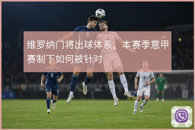 维罗纳门将出球体系，本赛季意甲赛制下如何被针对