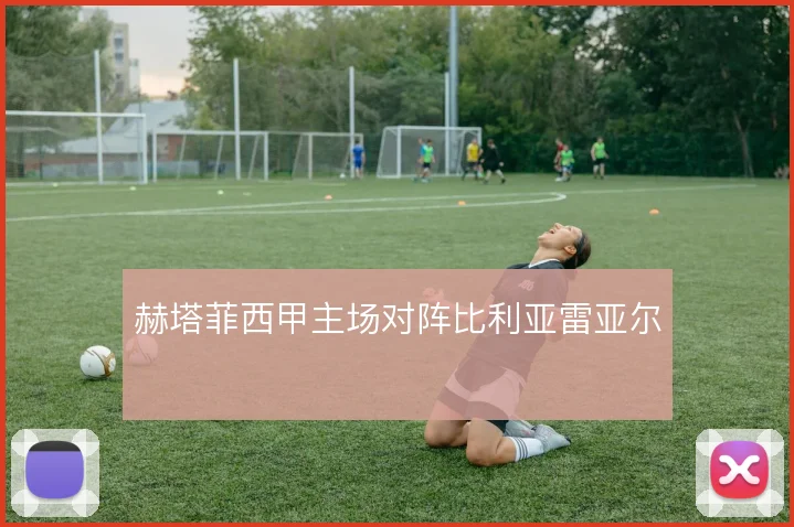 赫塔菲西甲主场对阵比利亚雷亚尔