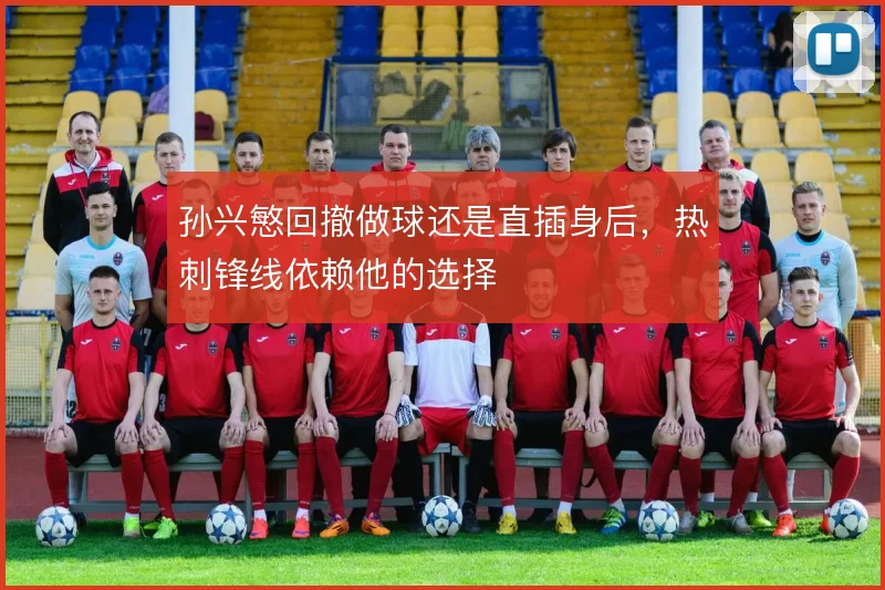 孙兴慜回撤做球还是直插身后，热刺锋线依赖他的选择