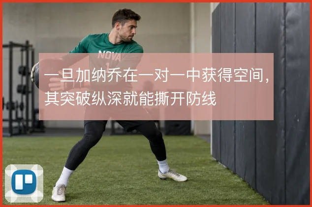 一旦加纳乔在一对一中获得空间，其突破纵深就能撕开防线