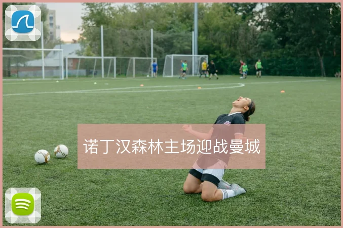 诺丁汉森林主场迎战曼城